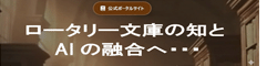 ロータリー「知」のアーカイブと、AIの融合